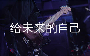 给未来的自己吉他谱_梦境里的算法_G调弹唱谱_生产队上传