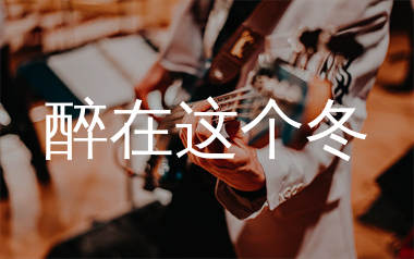 醉在这个冬吉他谱_Top兄弟_G调弹唱六线谱_生产队上传