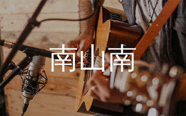 南山南指弹吉他谱_张磊_独奏六线谱_生产队上传