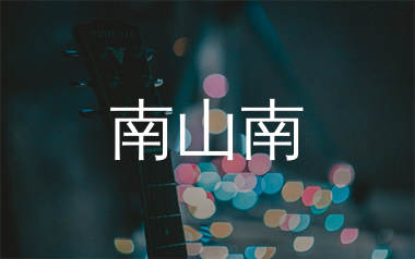 南山南吉他谱_张磊_C调弹唱六线谱_生产队上传