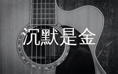 沉默是金吉他谱_张国荣_G调弹唱六线谱_千千曲谱上传