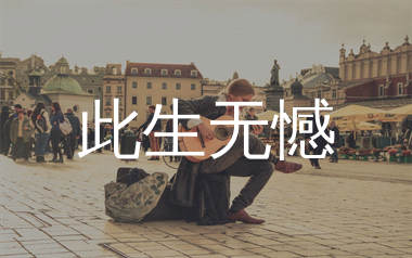 此生无憾吉他谱_广东吴勇_G调粤语版弹唱谱_千千曲谱上传