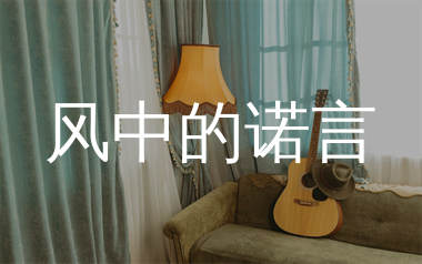 风中的诺言吉他谱_乐者_C调弹唱六线谱_千千曲谱上传