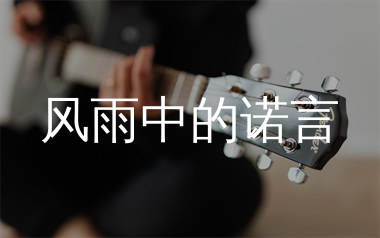 风雨中的诺言吉他谱_阿国哥_G调弹唱六线谱_千千曲谱上传