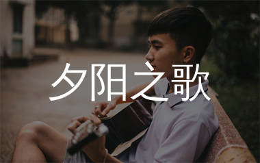 夕阳之歌指弹吉他谱_梅艳芳_独奏六线谱_生产队上传