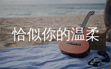 恰似你的温柔指弹吉他谱_邓丽君_独奏六线谱_生产队上传