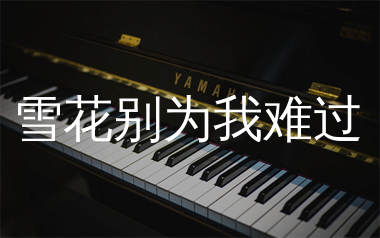 雪花别为我难过钢琴谱_方辰_C调双手简谱_师渡尘上传