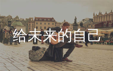 给未来的自己吉他谱_梦境里的算法_G调弹唱谱_师渡尘上传