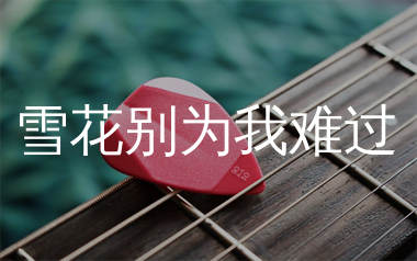 雪花别为我难过吉他谱_方辰_C调弹唱六线谱_师渡尘上传