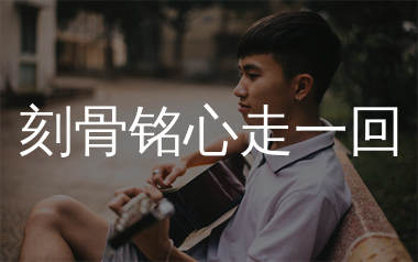 刻骨铭心走一回吉他谱_江山_C调弹唱六线谱_师渡尘上传