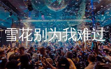 雪花别为我难过简谱_方辰_歌曲简谱_生产队上传