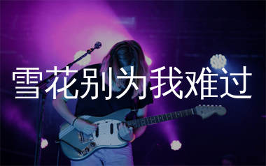 雪花别为我难过吉他谱_方辰_C调弹唱六线谱_生产队上传