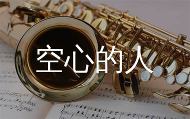 空心的人简谱_金钰双双_歌曲旋律简谱_生产队上传