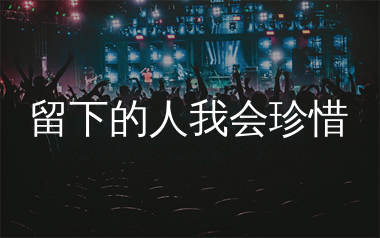 留下的人我会珍惜简谱_刘书云_歌曲简谱_生产队上传