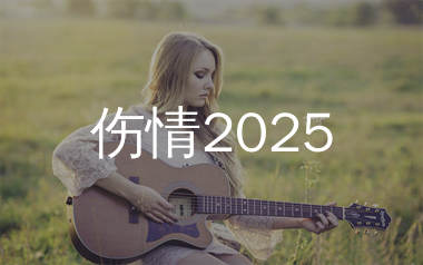 伤情2025吉他谱_金钰双双_G调弹唱六线谱_生产队上传