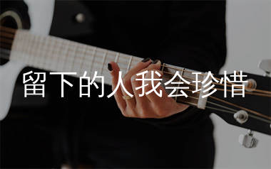 留下的人我会珍惜吉他谱_刘书云_C调弹唱六线谱_生产队上传