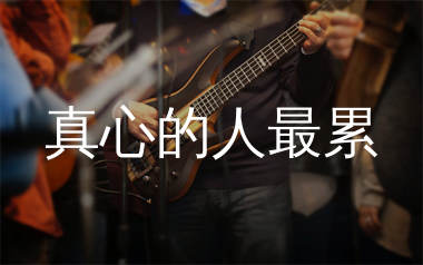 真心的人最累吉他谱_司徒兰芳_G调弹唱六线谱_生产队上传