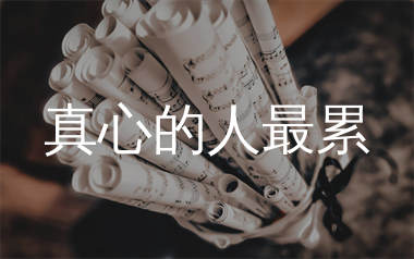 真心的人最累简谱_司徒兰芳_歌曲简谱_生产队上传