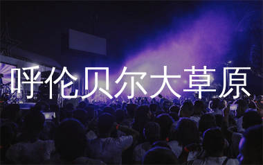 呼伦贝尔大草原简谱_降央卓玛_歌曲简谱_千千曲谱上传