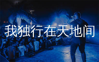 我独行在天地间简谱_五凉十坊武威特产馆_歌曲旋律简谱