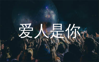 爱人是你简谱_琉璃之夏abc_歌曲简谱_千千曲谱上传