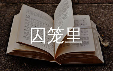 囚笼里简谱_沐可儿_歌曲旋律简谱_千千曲谱上传