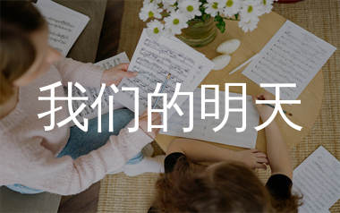 我们的明天简谱_鹿晗_歌曲简谱_千千曲谱上传
