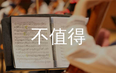 不值得简谱_梦飞船_歌曲旋律简谱_生产队上传