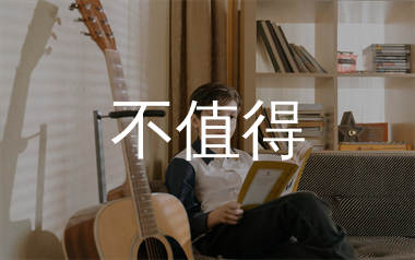 不值得吉他谱_梦飞船_C调弹唱六线谱_生产队上传