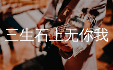 三生石上无你我吉他谱_杨不乖_G调弹唱六线谱_生产队上传