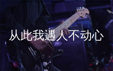 从此我遇人不动心吉他谱_杨不乖_G调弹唱六线谱_生产队上传
