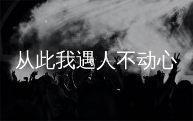 从此我遇人不动心简谱_杨不乖_歌曲简谱_生产队上传