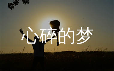 心碎的梦吉他谱_卡带森林_C调弹唱六线谱_单身狗上传