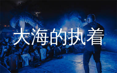 大海的执着简谱_Rustic_歌曲旋律简谱_生产队上传