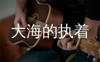 大海的执着吉他谱_Rustic_G调弹唱六线谱_生产队上传