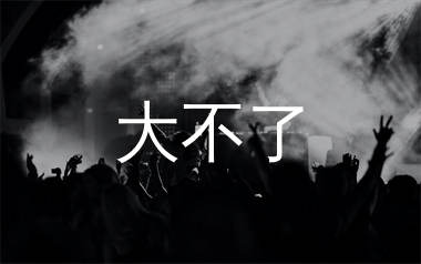 大不了简谱_花姐_歌曲旋律简谱_生产队上传