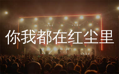 你我都在红尘里简谱_花姐_歌曲简谱_生产队上传