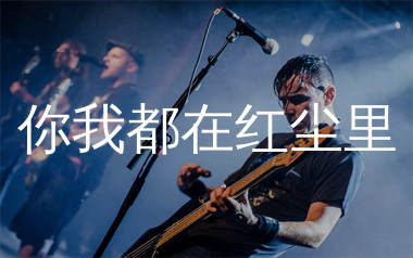 你我都在红尘里吉他谱_花姐_G调弹唱六线谱_生产队上传