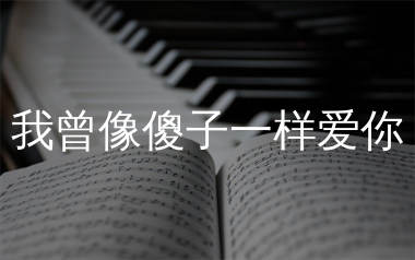 我曾像傻子一样爱你简谱_老板_歌曲简谱_生产队上传