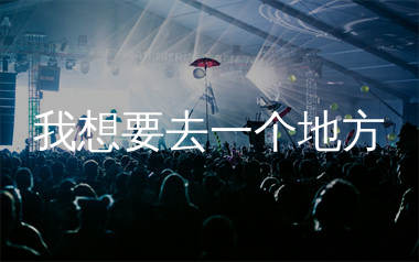 我想要去一个地方简谱_张超越_歌曲简谱_生产队上传