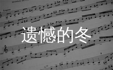 遗憾的冬简谱_烟嗓超哥_歌曲旋律简谱_生产队上传
