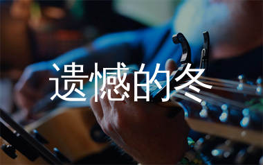 遗憾的冬吉他谱_烟嗓超哥_C调弹唱六线谱_生产队上传