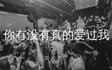 你有没有真的爱过我简谱_谈柒柒_歌曲简谱_生产队上传