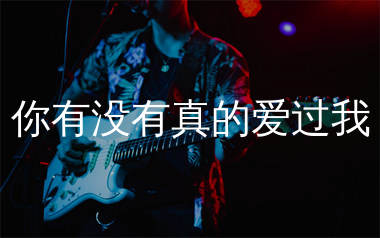 你有没有真的爱过我吉他谱_谈柒柒_C调弹唱谱_生产队上传