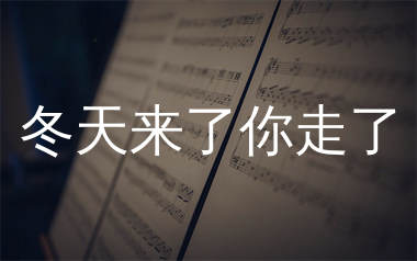 冬天来了你走了简谱_刘诺儿_歌曲简谱_生产队上传
