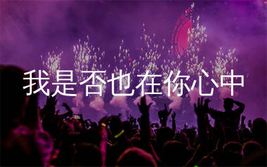 我是否也在你心中简谱_高安_歌曲简谱_生产队上传