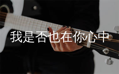 我是否也在你心中吉他谱_高安_C调弹唱六线谱_生产队上传