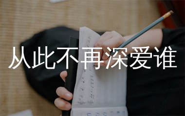 从此不再深爱谁简谱_刘诺儿_歌曲简谱_生产队上传