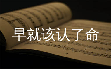 早就该认了命简谱_刘诺儿_歌曲简谱_生产队上传