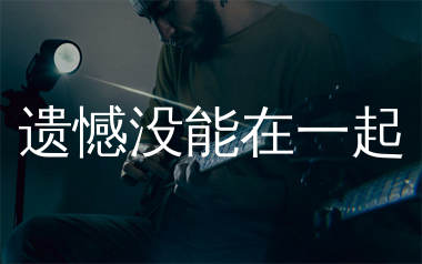 遗憾没能在一起吉他谱_烟嗓船长_C调弹唱六线谱_生产队上传